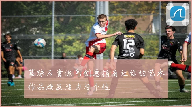 篮球石膏涂色创意指南让你的艺术作品焕发活力与个性