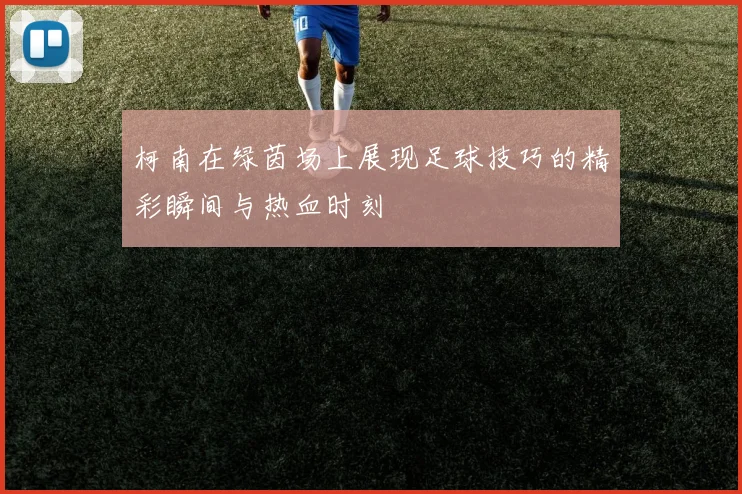 柯南在绿茵场上展现足球技巧的精彩瞬间与热血时刻