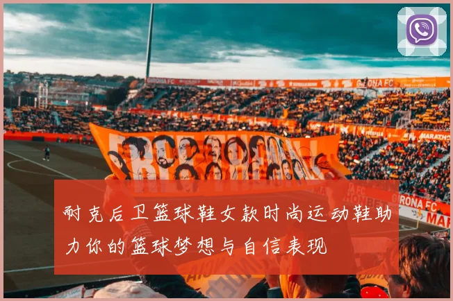 耐克后卫篮球鞋女款时尚运动鞋助力你的篮球梦想与自信表现