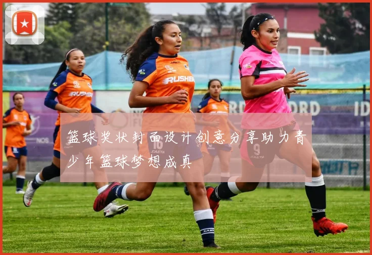 篮球奖状封面设计创意分享助力青少年篮球梦想成真