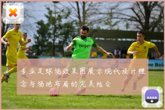 专业足球场效果图展示现代设计理念与场地布局的完美结合