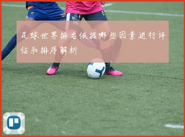 足球世界排名依据哪些因素进行评估和排序解析